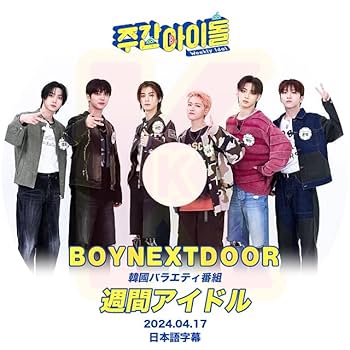 Amazon | K-POP DVD ボーイネクストドア 週間アイドル 2024.04